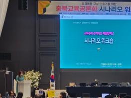 충북교육청, 2023 충북교육 공론화 사업’시나리오 워크숍 개최 기사 이미지