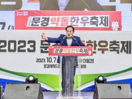 4년 만에 개최한 문경약돌한우축제, 성황리에 막 내려 기사 이미지