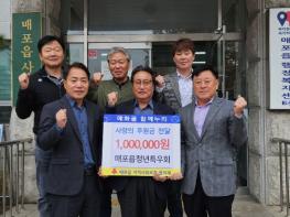 단양군 매포읍청년특우회, 사랑의 성금 100만원 전달 기사 이미지