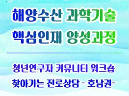 해양수산부, 청년연구자, 대학생들이 직접 만나는 해양수산 과학기술 핵심인재 양성과정 개최 기사 이미지