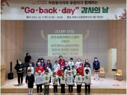 원주시 아이행복마을, 두 번째 고백데이(Go.Back.Day) 감사의 날 성료 기사 이미지