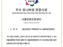 동대문구 서울한방진흥센터 '2023 우수 유니버설 관광시설' 선정 기사 이미지