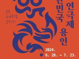 용인특례시, “제42회 대한민국연극제 용인 개최로 ‘문화 르네상스’ 열겠다” 기사 이미지