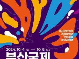 공연을 픽(PICK)하다! '2024 부산국제공연예술마켓' 오는 4일 개막 기사 이미지