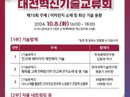 대전혁신기술교류회, 최신 이차전지 기술 소개 기사 이미지