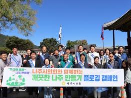 나주시의회, ‘우리지역 플로깅’으로 깨끗한 나주 만들기 나선다 기사 이미지