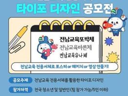 전남교육청, 전용서체 활용 타이포 디자인 공모전 개최 기사 이미지