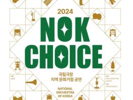 대전시 국립국악관현악단 '노크(NOK)초이스' 기사 이미지