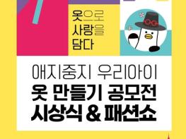 아이와 함께 빛나는 부산, '애지중지 우리아이 옷 만들기 공모전' 시상식·패션쇼 개최 기사 이미지