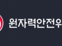 원자력안전위원회, 한울 4호기 안전주입계통 작동 전문가 파견 사건조사 착수 기사 이미지