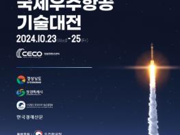 제1회 국제우주항공기술대전(AEROTEC 2024), 우주로 향한 꿈, 경남에서 쏘아 올리다 기사 이미지