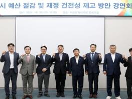 부산시 재정 진단과 안정적 재정 운영 해결책은? 부산시의회 전문가 강연회에서 밝힌다.  기사 이미지