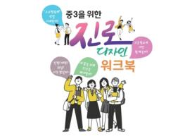 충북교육청, 고교 생활을 위한 중3 진로디자인 워크북 보급 기사 이미지