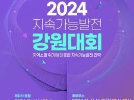 ‘2024 제17회 지속가능발전 강원대회 개최’ 기사 이미지