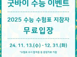 모든 수험생 여러분을 응원합니다!’ 대구미술관 수능 수험생 무료 입장 기사 이미지