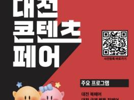 대전시  문화콘텐츠를 한눈에“2024 대전콘텐츠페어” 기사 이미지