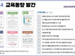 대전교육과학연구원 대전교육정책연구소, 2024년 교육동향 발간 기사 이미지