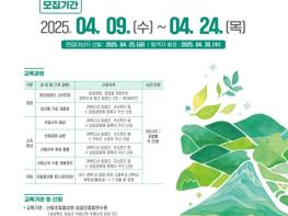 2025년 경북산림사관학교 7개 과정 175명 교육생 모집 기사 이미지