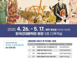 인천문화재단 한국근대문학관, 기획전시 연계 강좌 '흥미로운 이야기 책 딱지본' 운영 기사 이미지