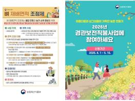 전남도, 쾌적한 농촌 경관 보전하고 직불금 혜택 받으세요 기사 이미지