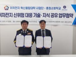 충청소방학교 – 충북대학교 이차전지 혁신융합대학 사업단, 업무협약 체결 기사 이미지