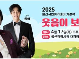 울산시, 2025년 울산시민아카데미 개강 기사 이미지