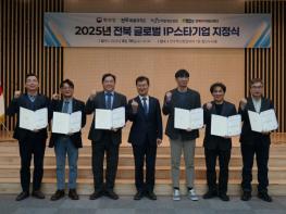 전북자치도, ‘글로벌 IP스타기업 지정’ 지식재산으로 세계시장 공략 시동 기사 이미지