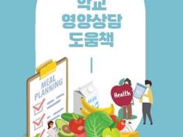 대구시교육청,‘학교 영양상담 도움책’배포  “학생 건강 지킴이 역할 톡톡” 기사 이미지