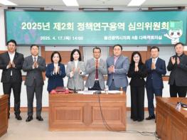 울산시의회, 2025년 제2회 정책연구용역 심의위원회 개최 기사 이미지