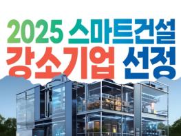 국토교통부, 스마트건설의 미래를 이끌어나갈 강소기업 모집 기사 이미지