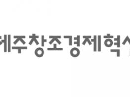 제주창조경제혁신센터, 중기부 평가 전국 최우수 센터 선정 기사 이미지