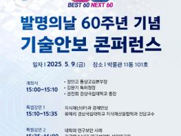 경상국립대학교, 발명의 날 60주년 기념 ‘기술안보 콘퍼런스’ 개최 기사 이미지