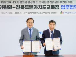 전북교육청-국민권익위, 청렴한 미래 함께 연다 기사 이미지