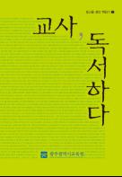 광주광역시교육청 교사 서평집 ‘교사, 독서하다’ 2집 발간 기사 이미지