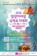 2018 밀양아리랑 국제요가대회 개최 기사 이미지
