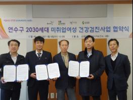 연수구 2030세대 미취업여성 건강검진사업 협약체결 기사 이미지