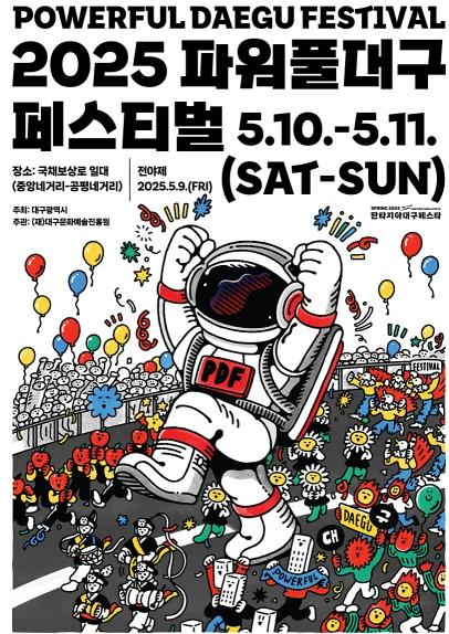 2025 파워풀대구페스티벌, 대규모 변화와 함께 새로운 도약 ‘국내외 퍼레이드 전문팀의 다이나믹 퍼포먼스’ ‘8차선 도로 위의 퍼레이드용 대형 런웨이무대 설치’ 기사 이미지