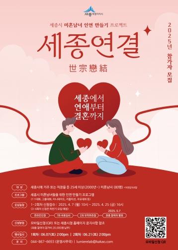 세종시 미혼 남녀 인연 만들기 ‘세종연결’에 600여명 몰려 기사 이미지