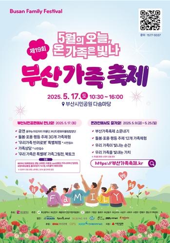 5월은 가족이 빛나는 달… 부산시, '제19회 부산가족축제' 개최 기사 이미지