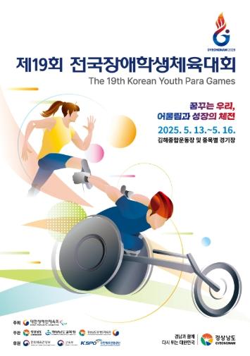 문체부, 흘린 땀만큼 자신감 피어나는 ‘제19회 전국장애학생체육대회’ 개회 기사 이미지