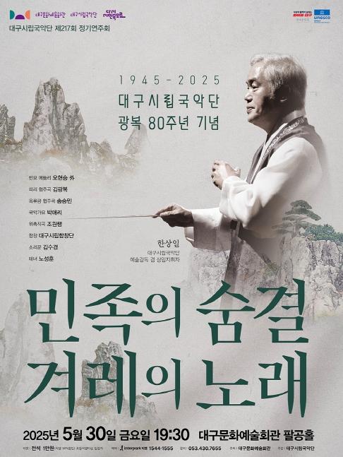 대구시립국악단 광복 80주년 기념  '민족의 숨결 겨레의 노래' 개최 기사 이미지