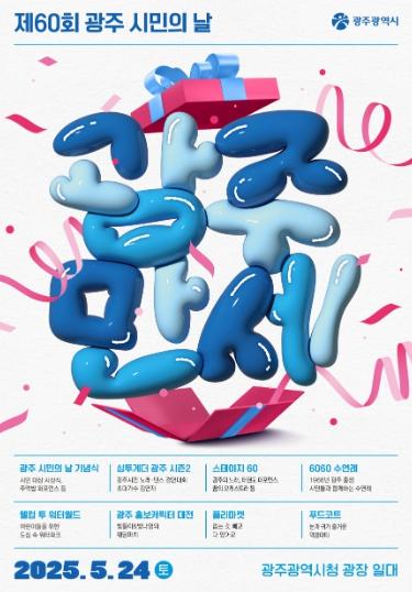 회갑 맞은 광주광역시…24일 시민들 함께 즐긴다 기사 이미지