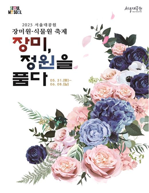 `장미 품은 정원`으로 초대합니다 ! 서울대공원, 2025 장미원·식물원 축제 개최 기사 이미지
