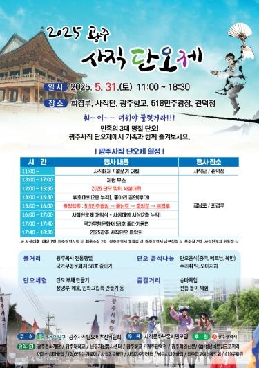 전통‧현대 어우러진 ‘광주광역시 사직단오제’ 31일 열린다 기사 이미지