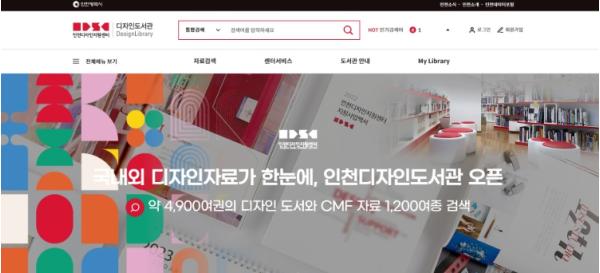 인천디자인지원센터 ‘디자인도서관’ 누리집 공식 오픈 기사 이미지