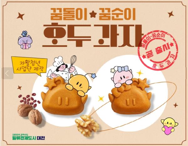 대전시, ‘맛잼도시’브랜드  꿈돌이·꿈순이 호두과자 7월 출시 기사 이미지