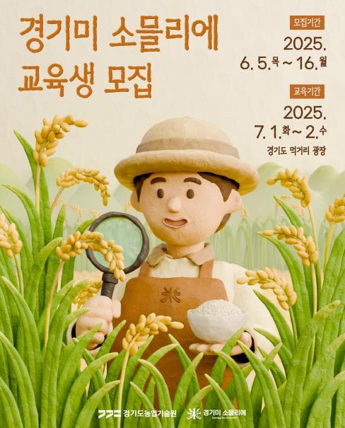 쌀 품종·맛 이해하는 첫 교육… '경기미 소믈리에' 교육생 모집 기사 이미지