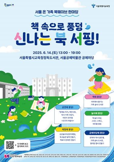 책 속으로 '풍덩'! 서울시교육청, 온 가족 '북웨이브 축제' 펼친다 기사 이미지