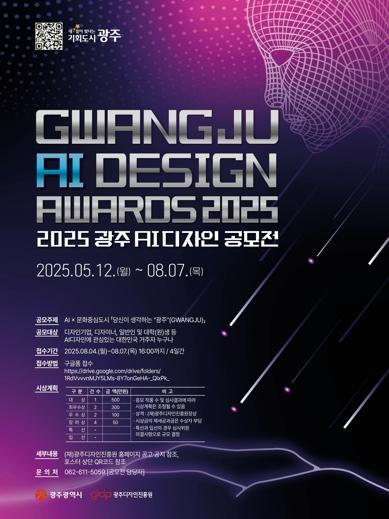 “디자인 개발에 AI 활용”…광주광역시, AI 디자인 공모전 기사 이미지