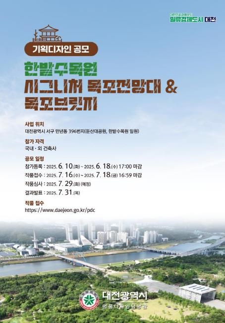 대전시, 한밭수목원에 자연과 조화 이루는  ‘목조브릿지‧전망대’기획디자인 공모 기사 이미지
